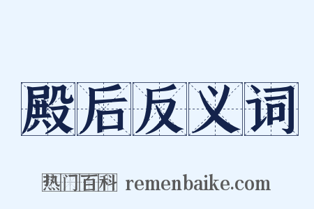 殿后反义词是什么意思的图片